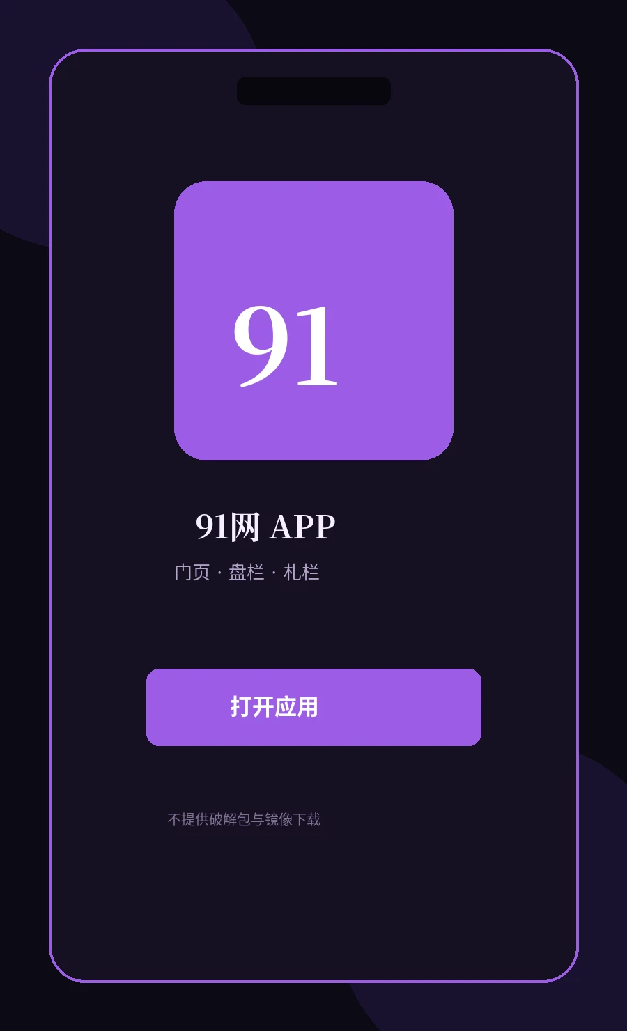 91网APP移动服务